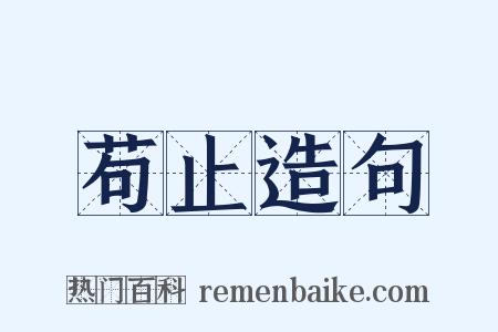 苟止造句是什么意思的图片
